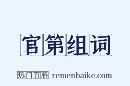 官第组词是什么意思的图片